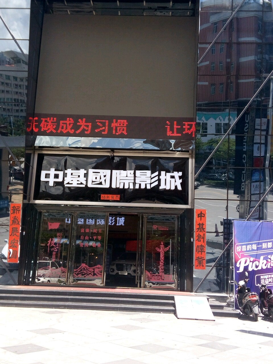 中基国际影城(揭阳榕城店)