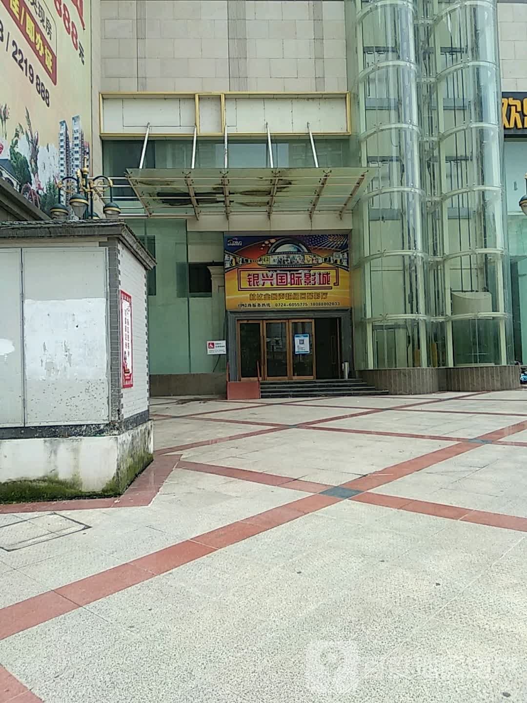 银星国际影城(葡萄园店)