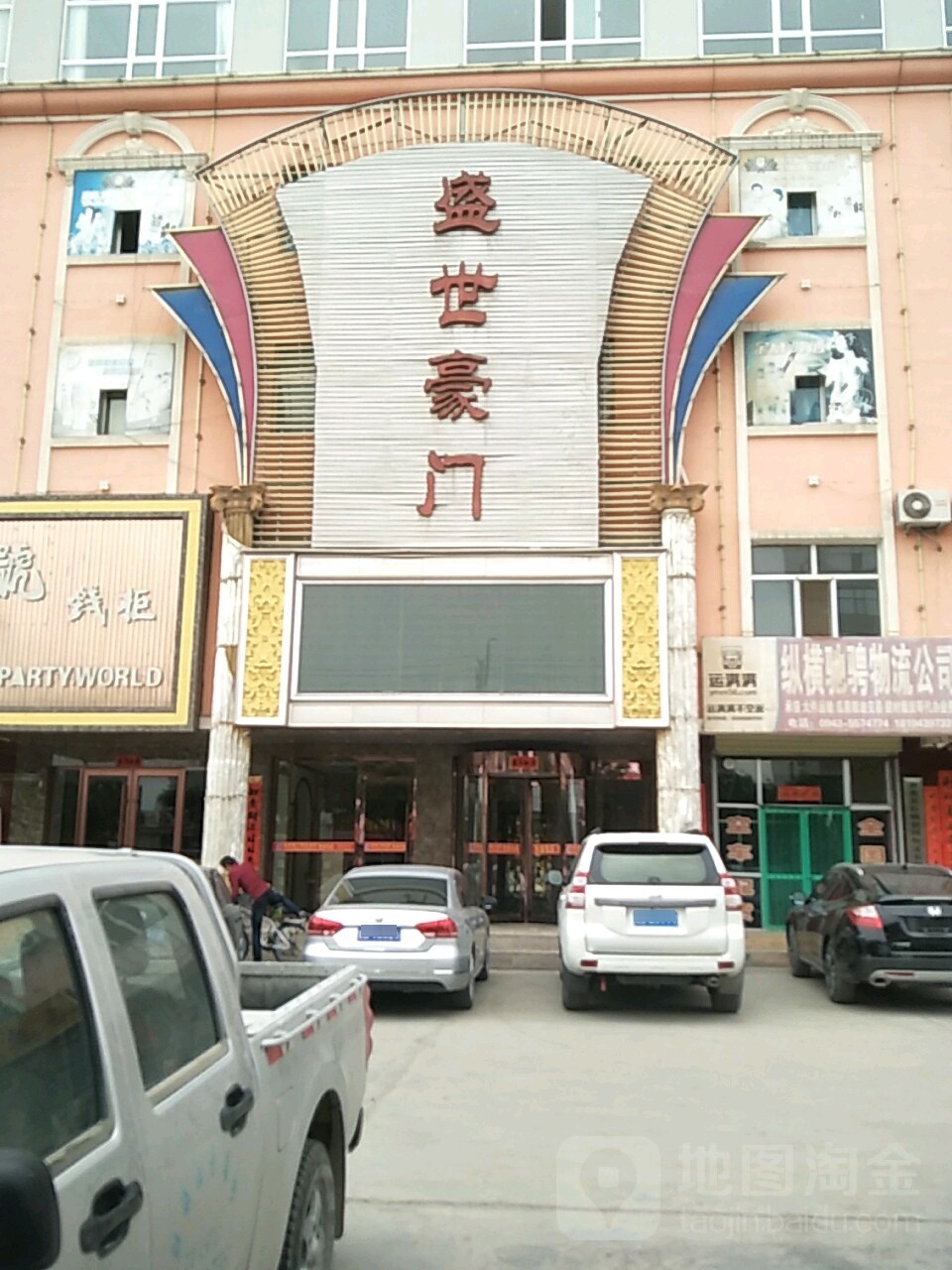 盛世豪门娱乐会所(欣和园大酒店东)