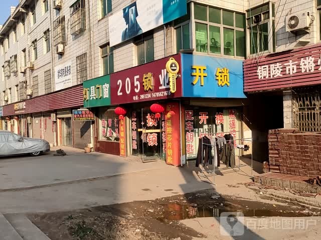 205锁业