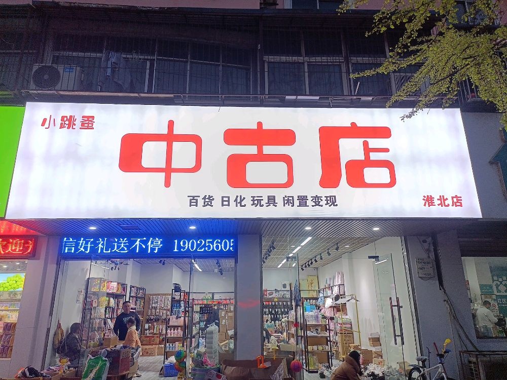 小跳蚤·中古店(淮北店)