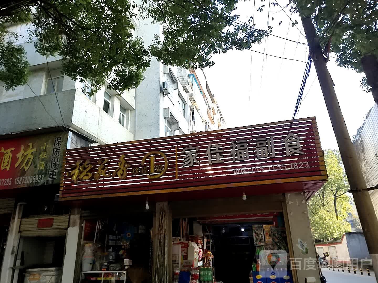 家佳福副食