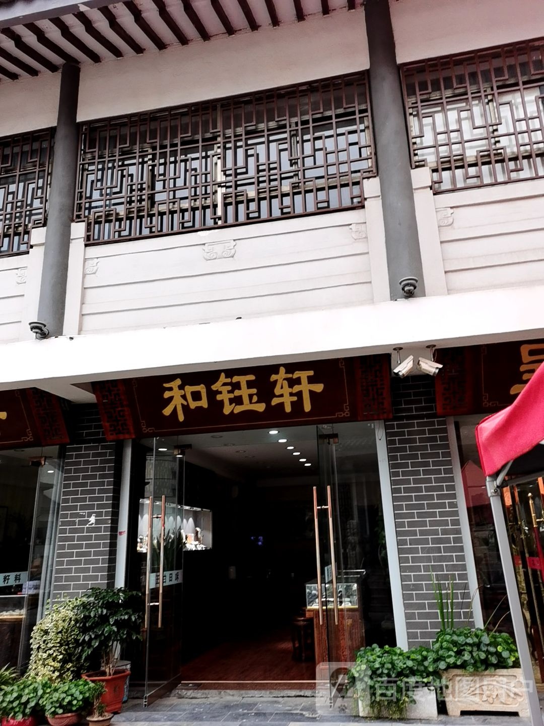 徐州和钰轩珠宝有限公司