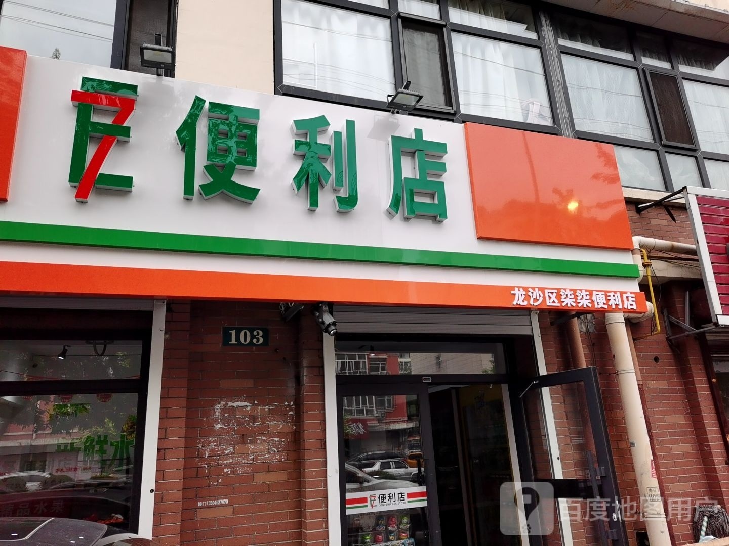 E7便利店丨龙沙店