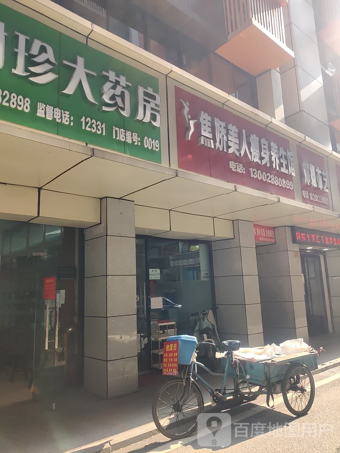 焦妍美人瘦身养生馆(小碑巷店)