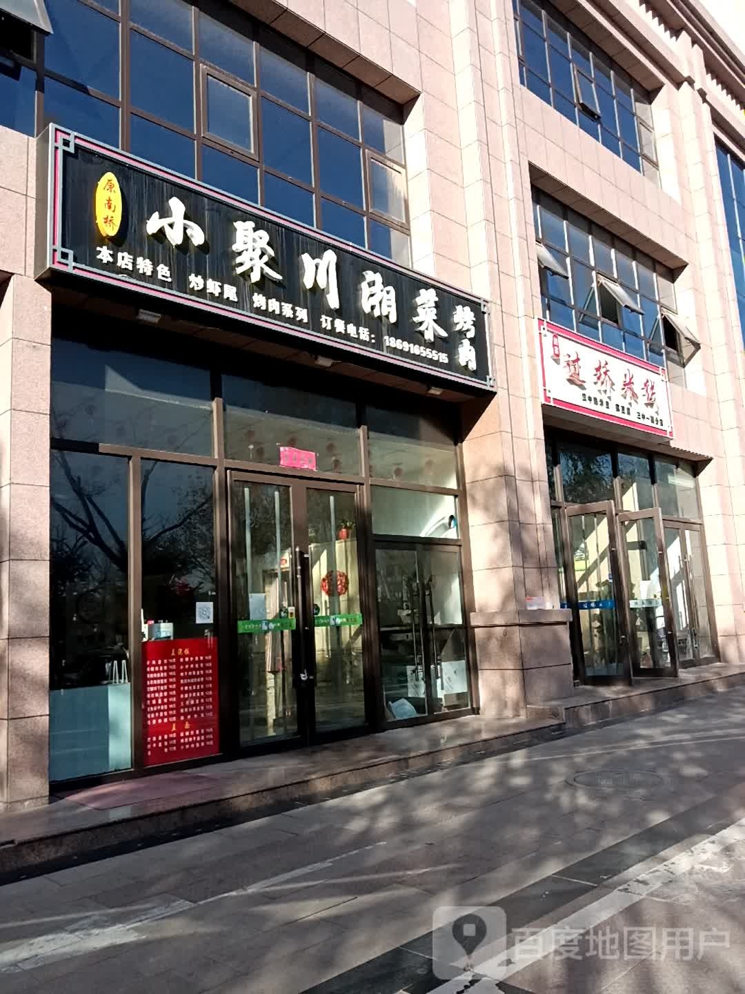 小聚川湘菜馆(盛世花园店)