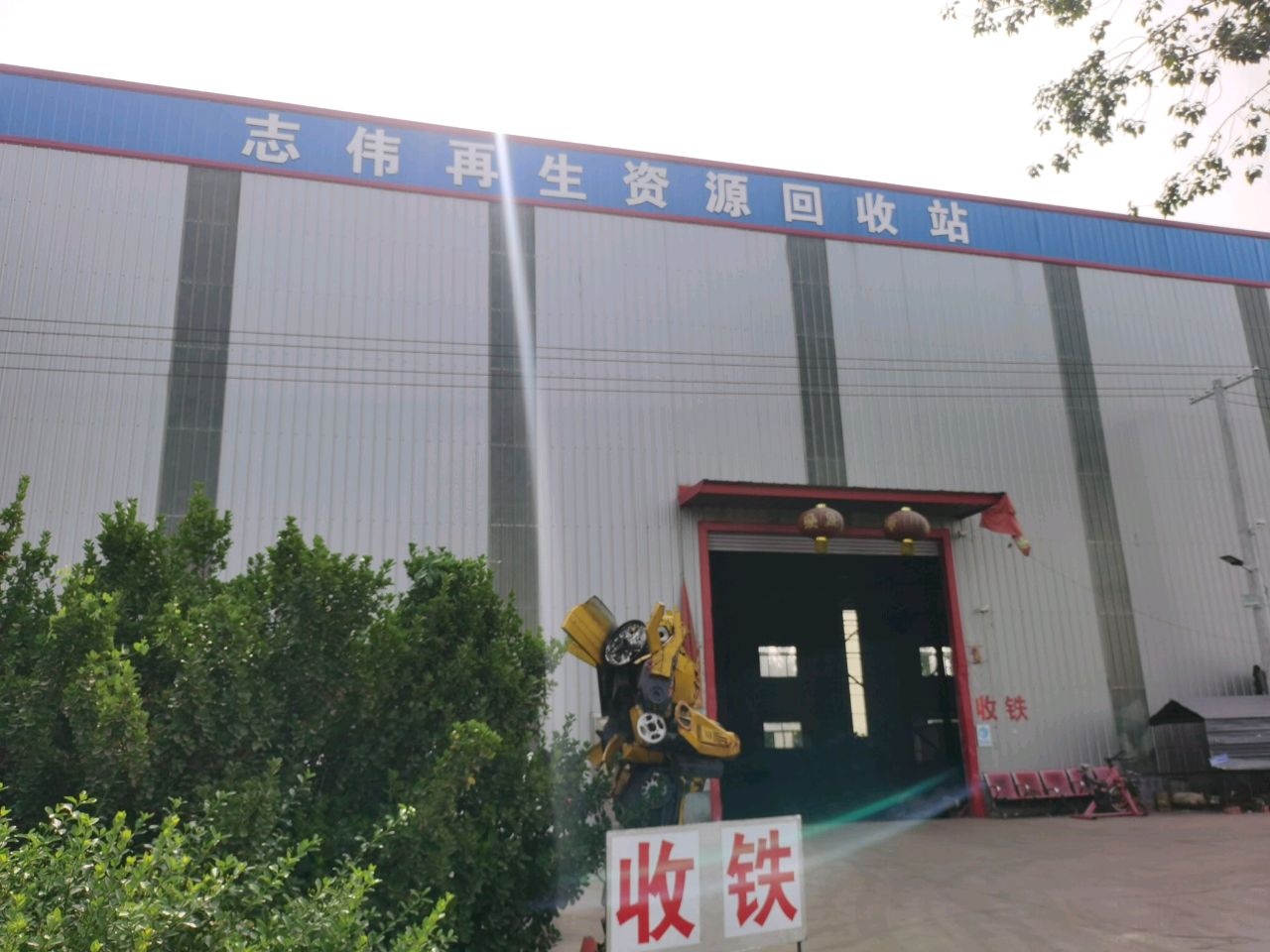 志伟再生资源回收站