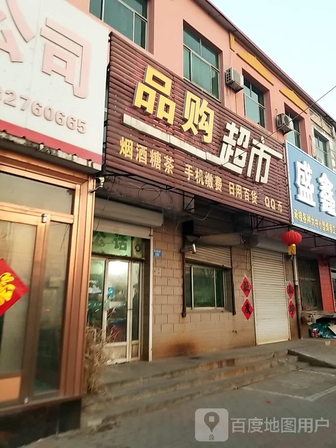 品沟超市