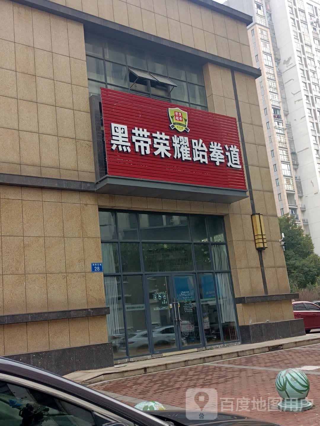 黑带荣耀跆拳