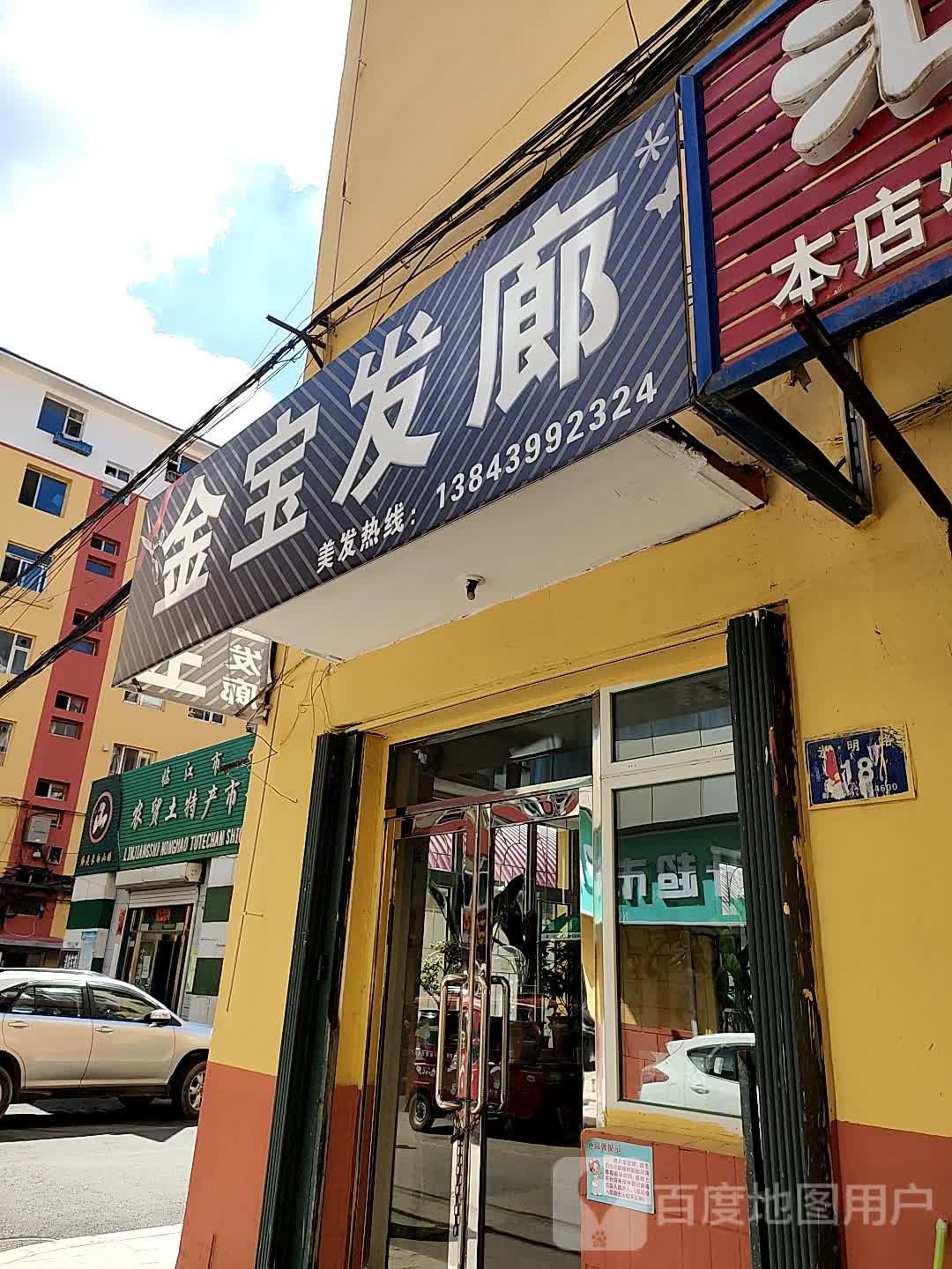 金宝汇发廊