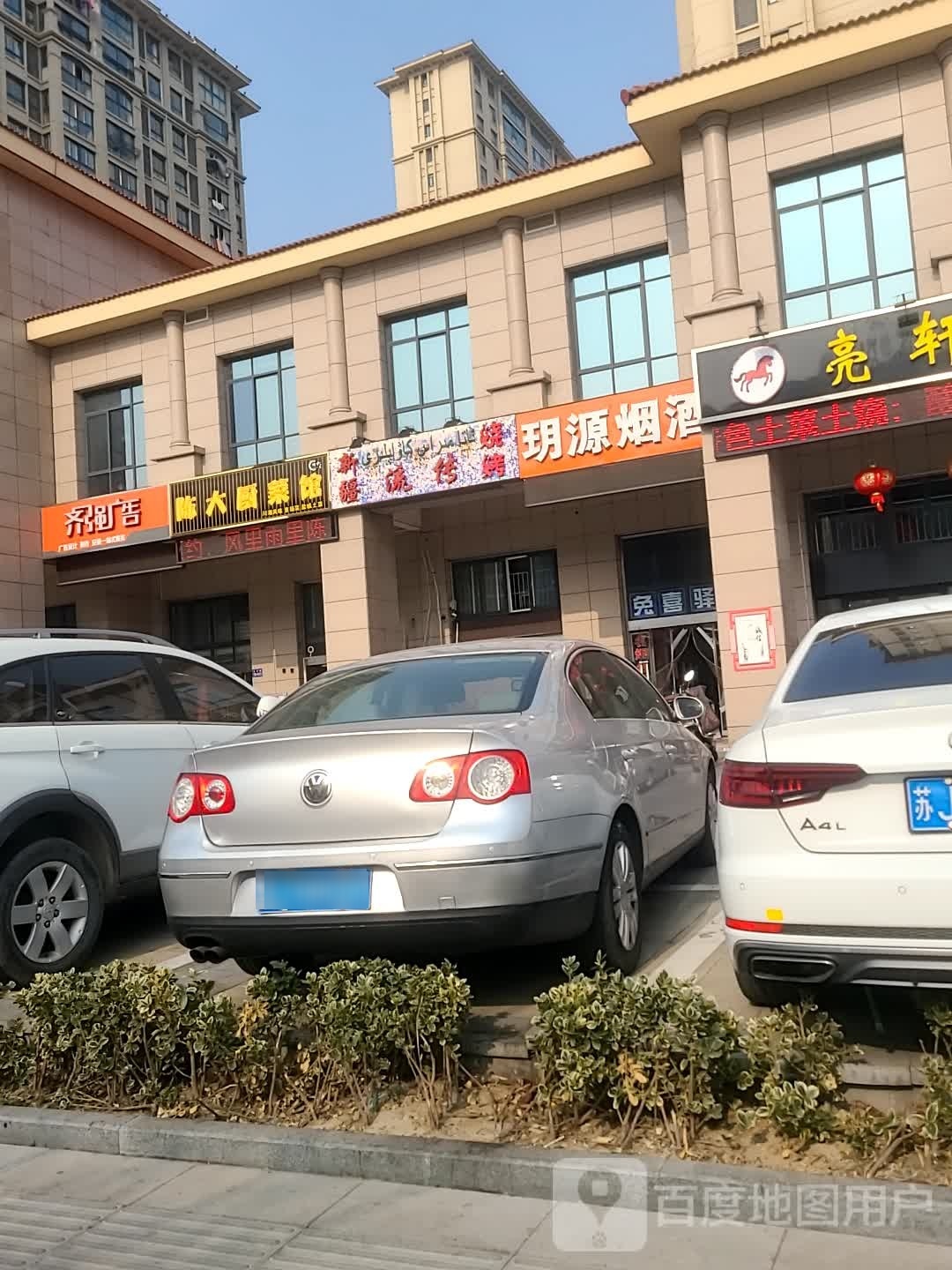 新疆流传烧烤(日月星城店)