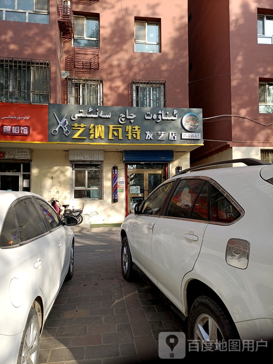 艺纳瓦特发艺社店