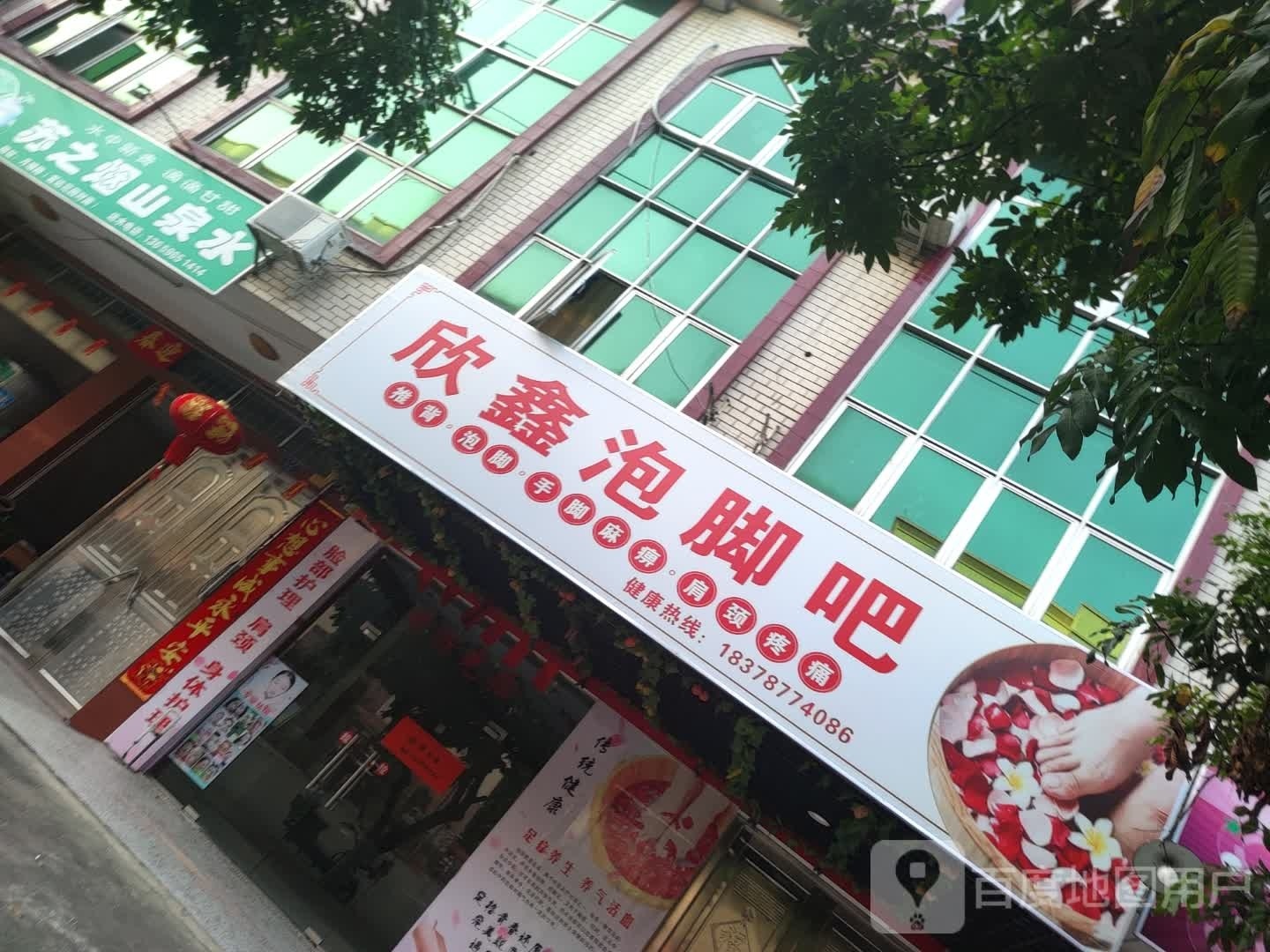 欣鑫泡脚吧