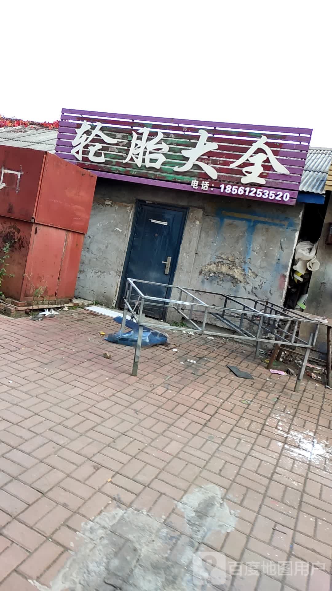 朝阳轮胎大全(友谊街店)