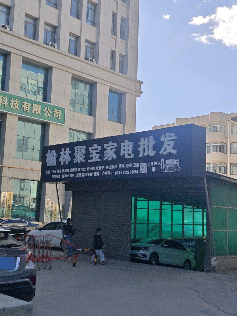 榆林聚宝家电批发(华奕大厦店)