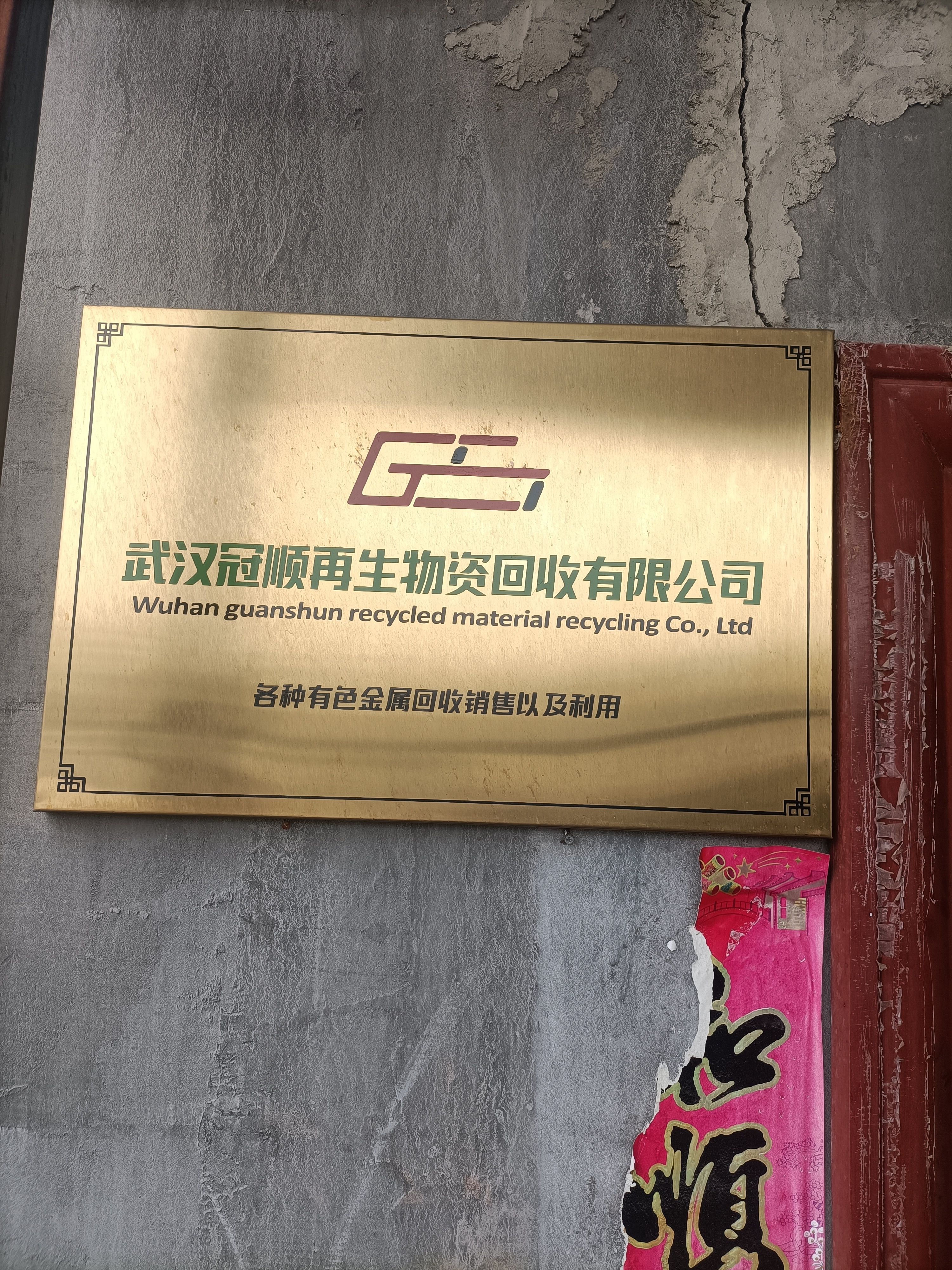 武汉冠顺再生物资回收有限公司