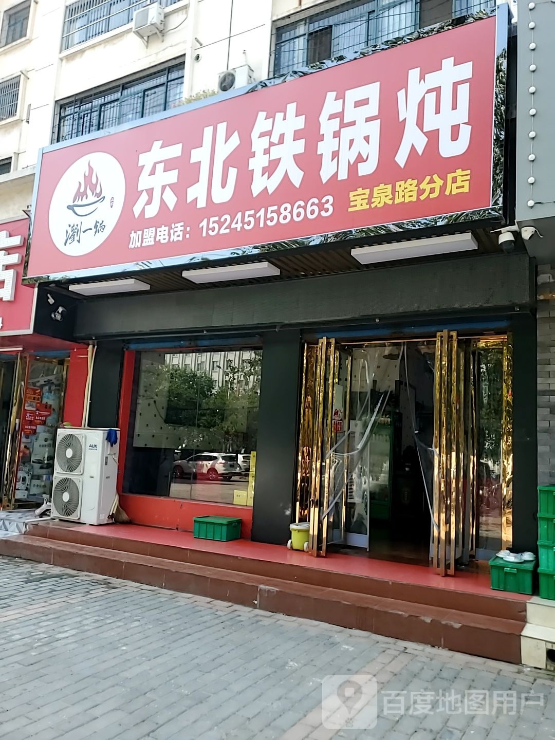 刘一锅铁锅炖人分店
