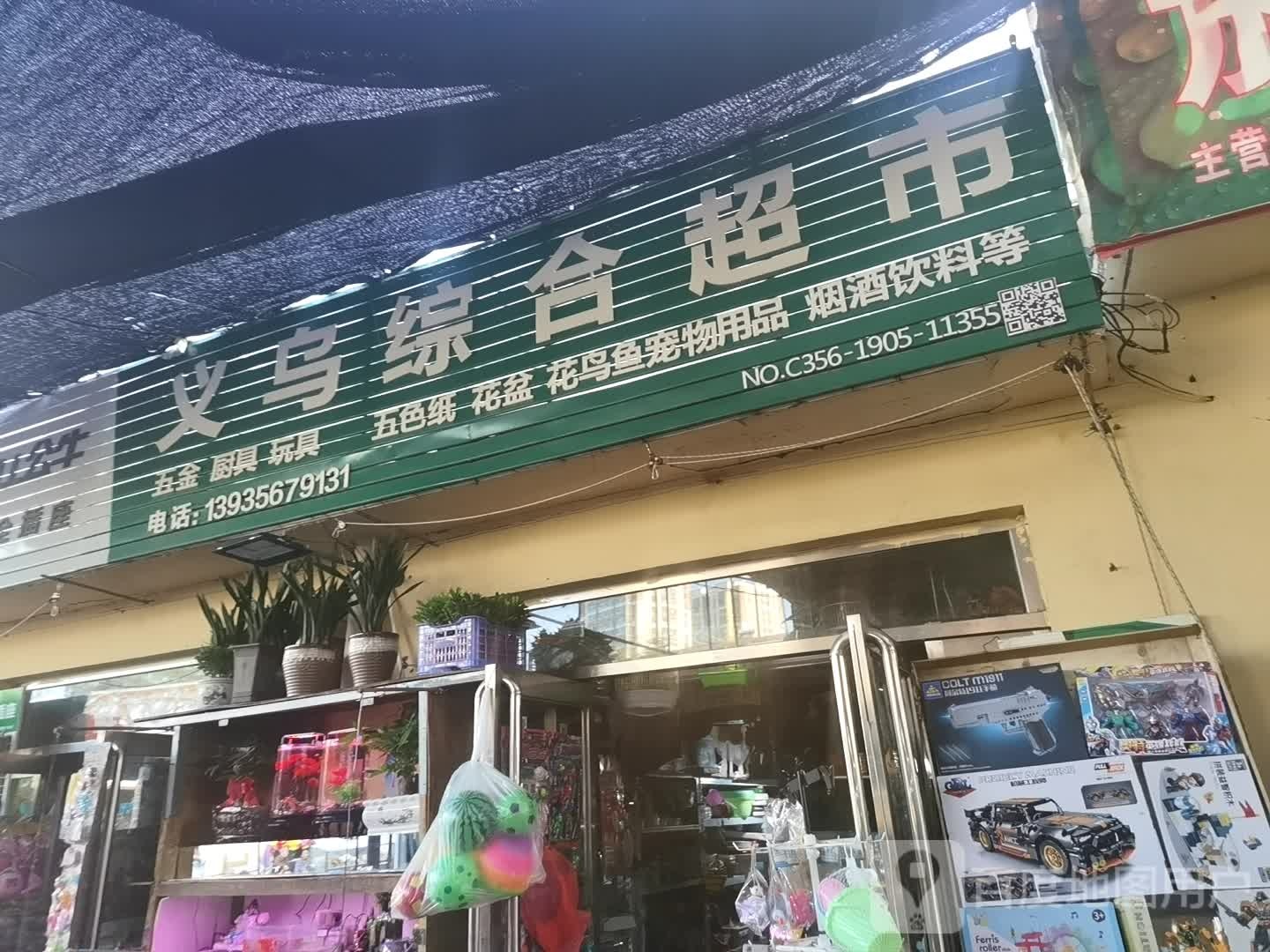 义乌综合超市