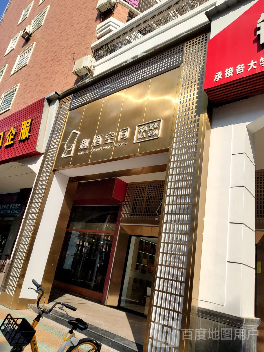 趣酒空间(槟榔店)