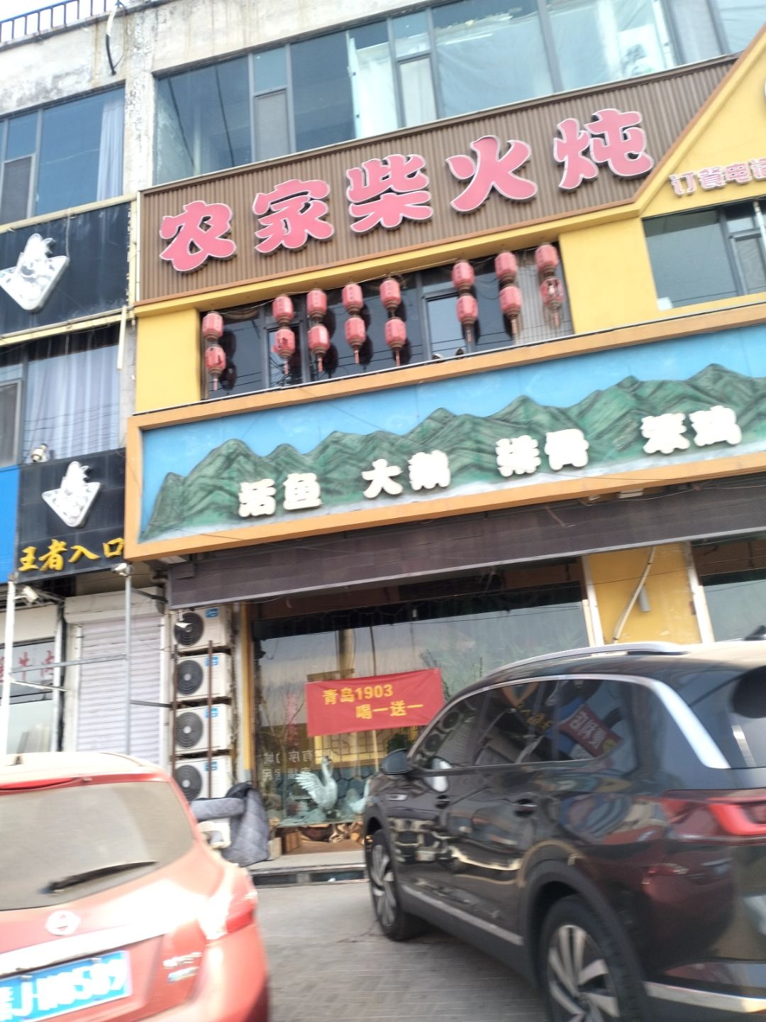 农家柴火炖