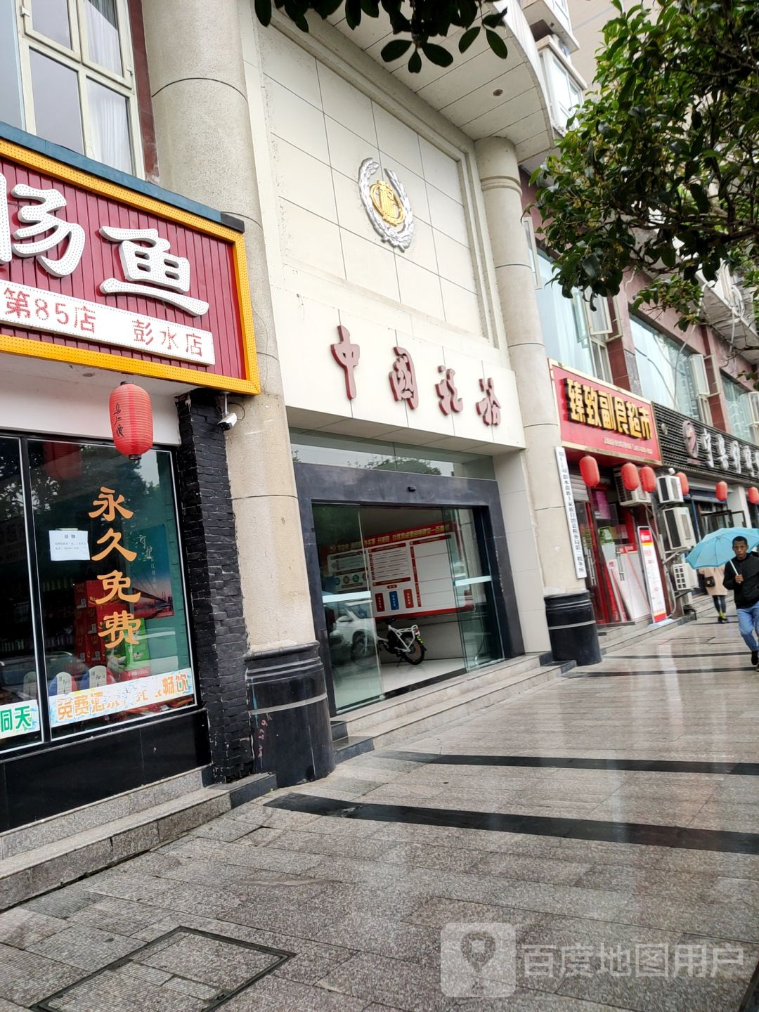 臻致副食超市
