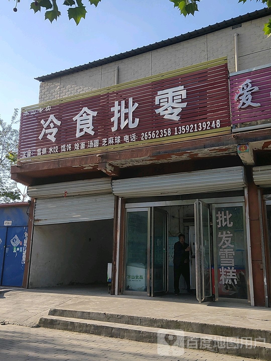 冷食批零