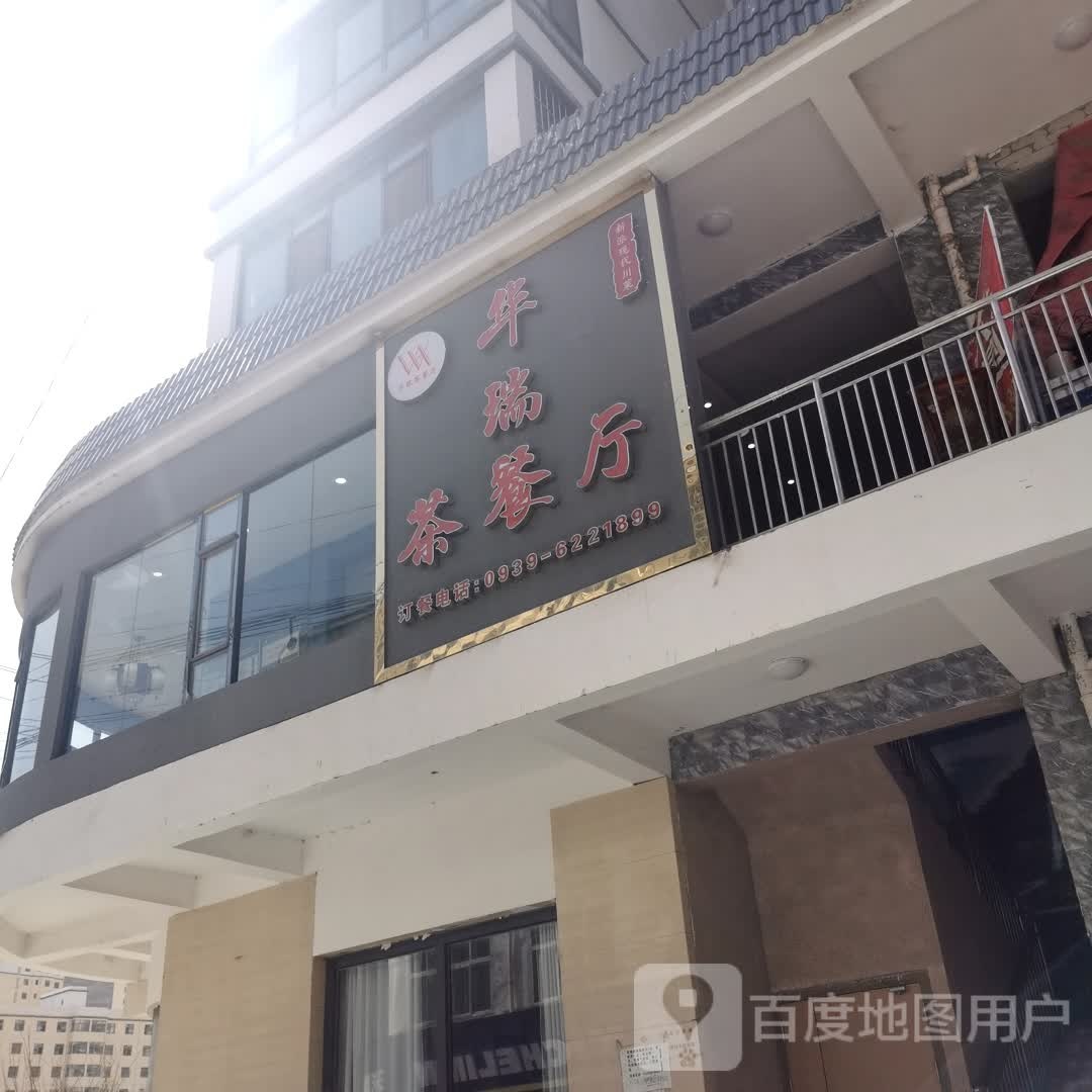 华瑞茶餐厅(华瑞家园店)