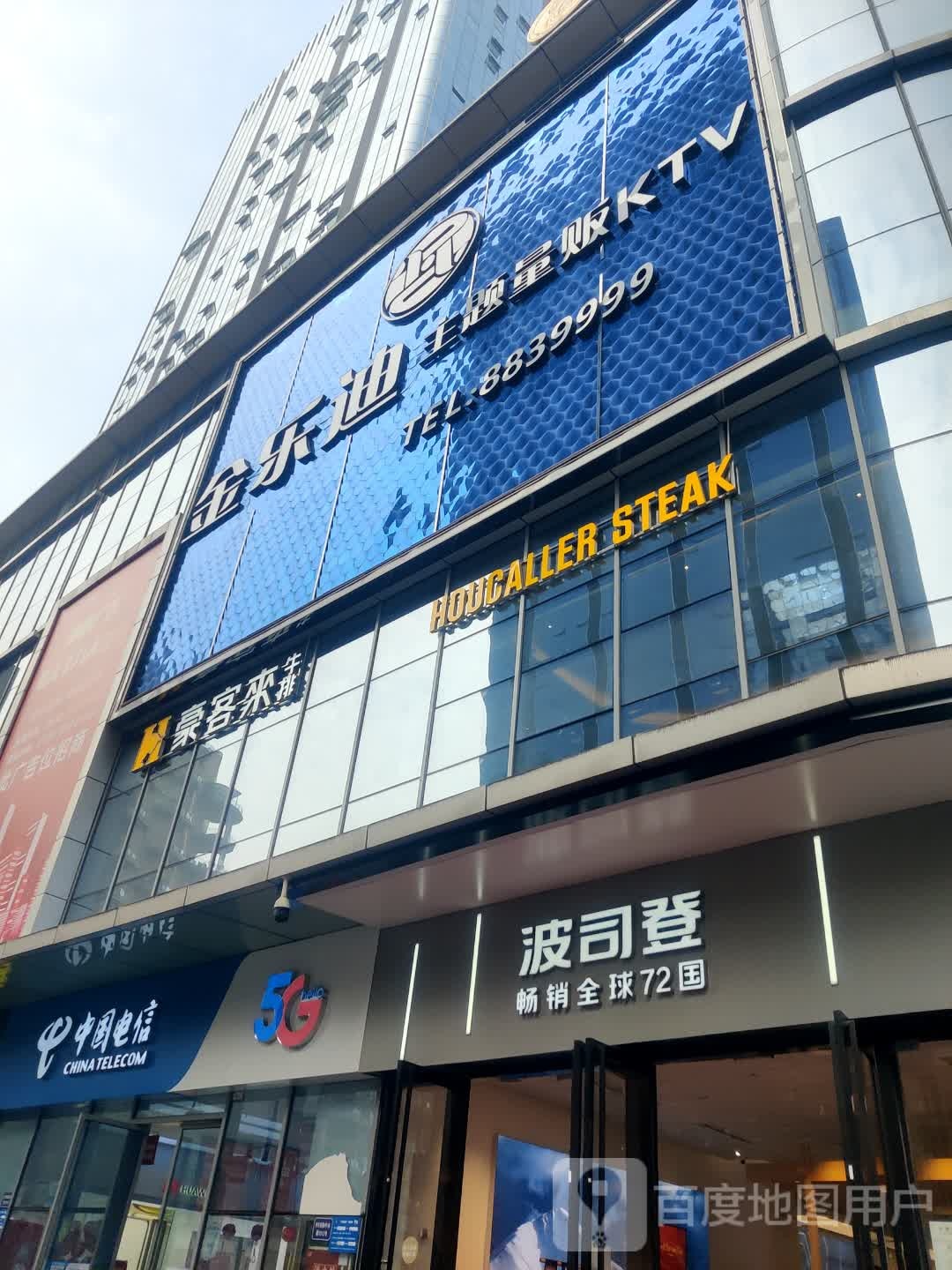 金乐迪主题量版KTV(欢乐汇店)