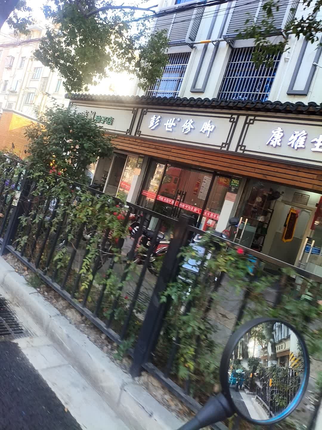彭世修脚
