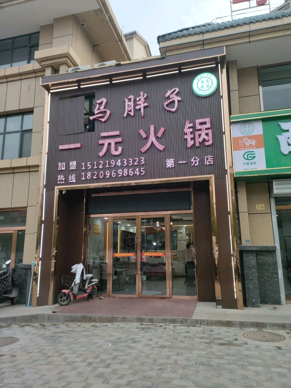 清真马胖子一元火锅(西吉人家店)