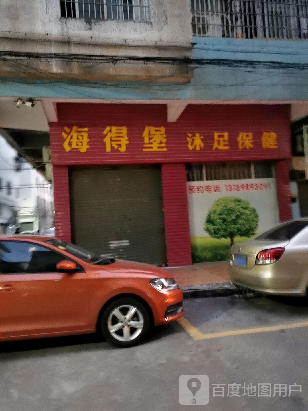 海得堡推拿保健(文昌花园店)