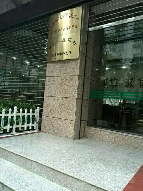 中国人民银行(毕节市中心支行)