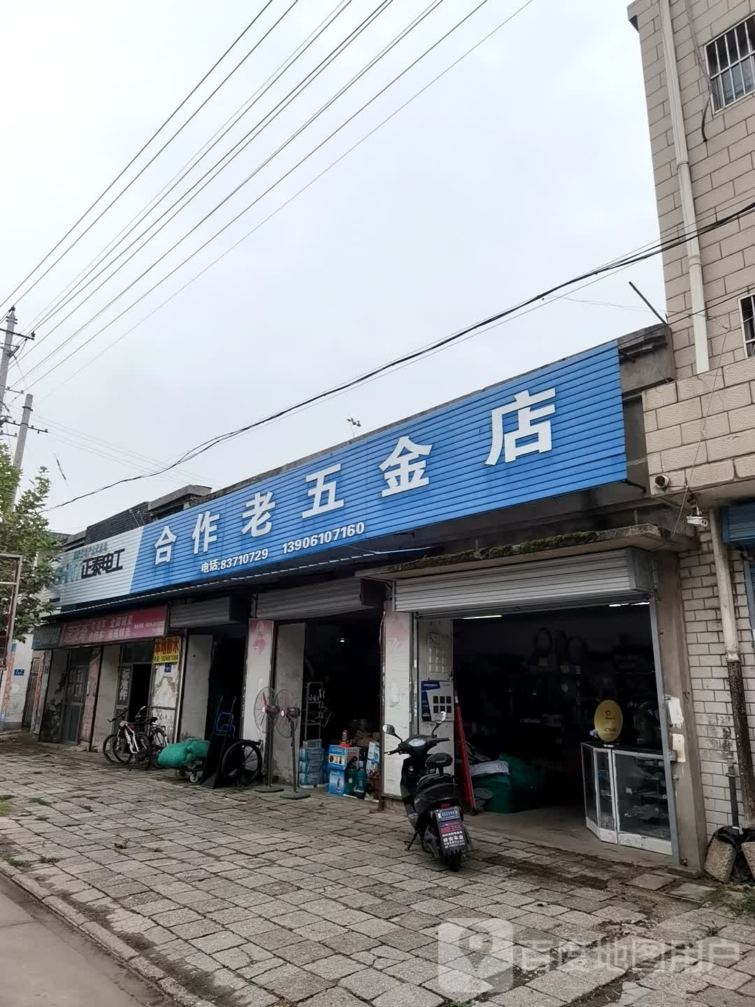 合作老五金店