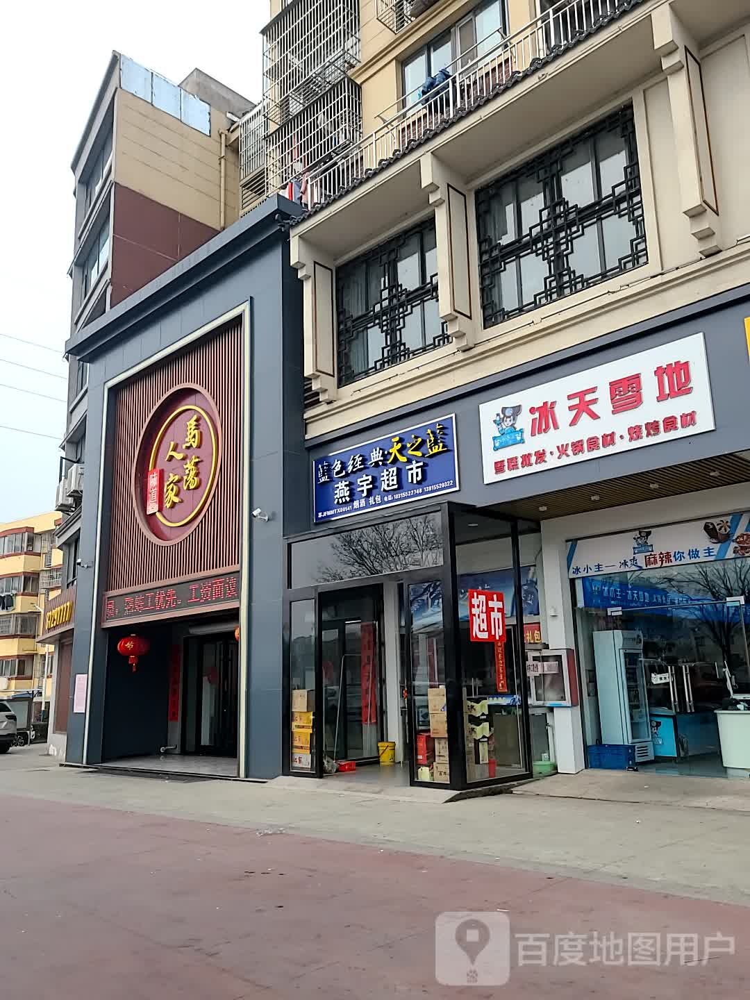 彭天雪地(向阳东路店)