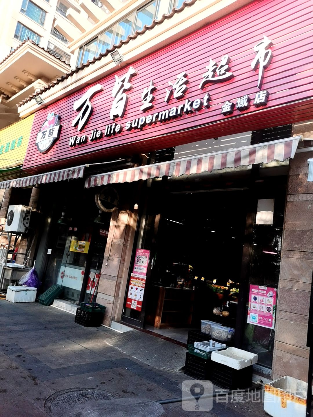 万皆生活超市