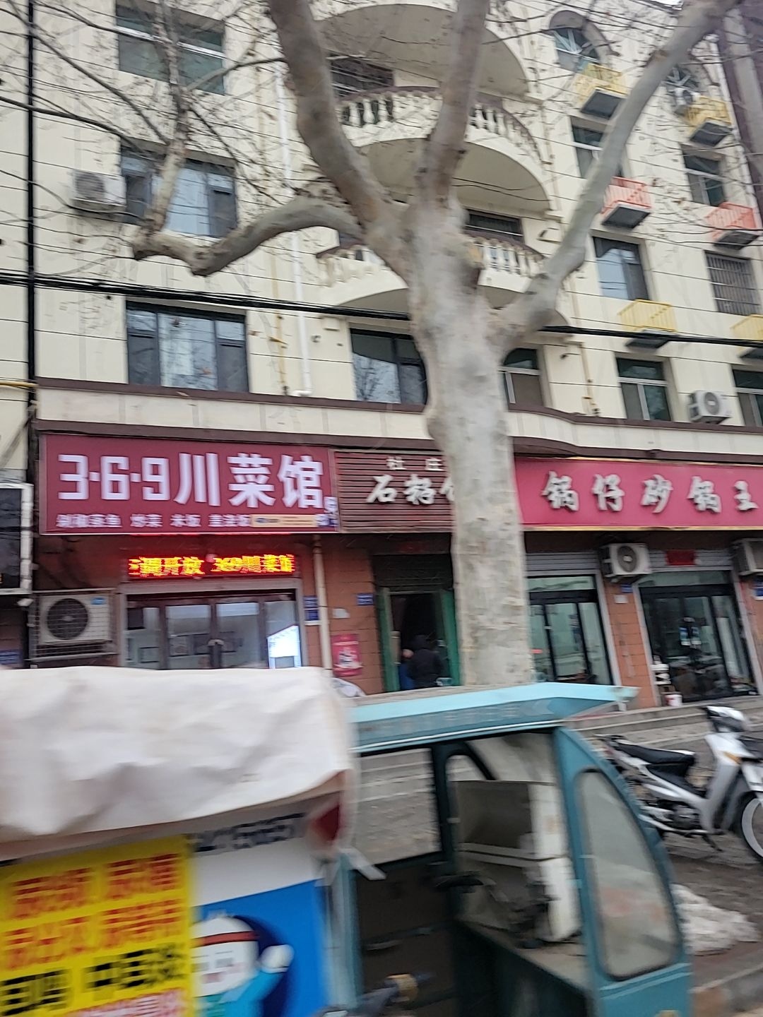 3·6·9川菜馆(洞宾西街店)