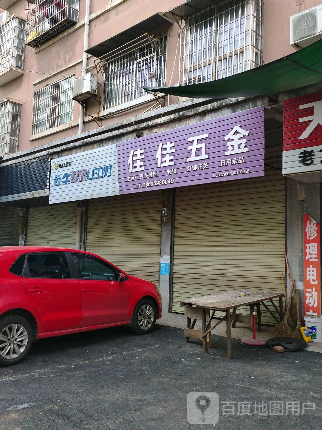 佳佳五金(站北路店)