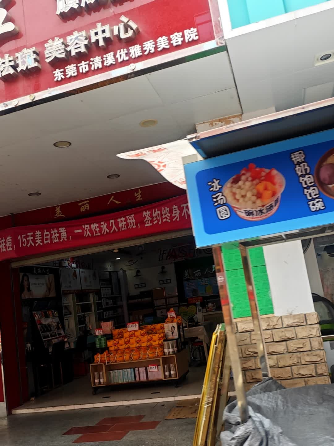 东莞市清溪优雅秀美容院