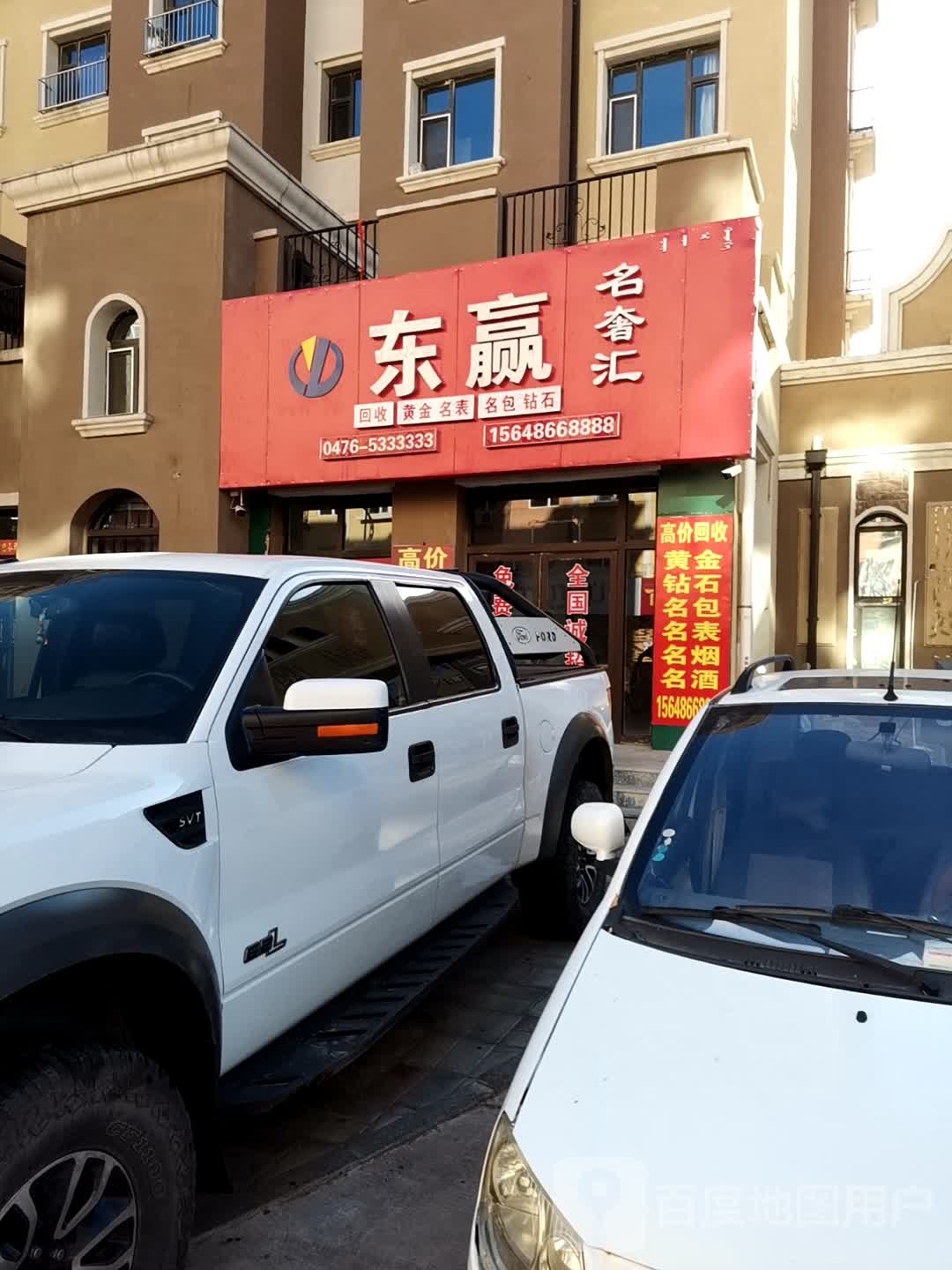 东赢