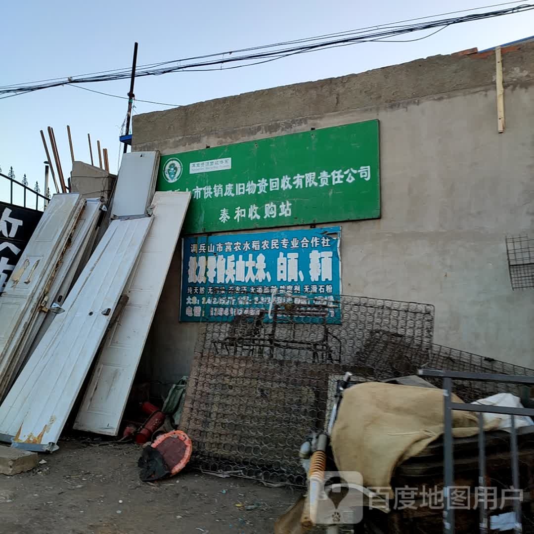 调兵山市供销废旧物资回收有限责任公司(泰和收购站)