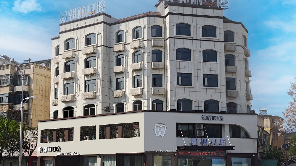 郭丽口腔医院