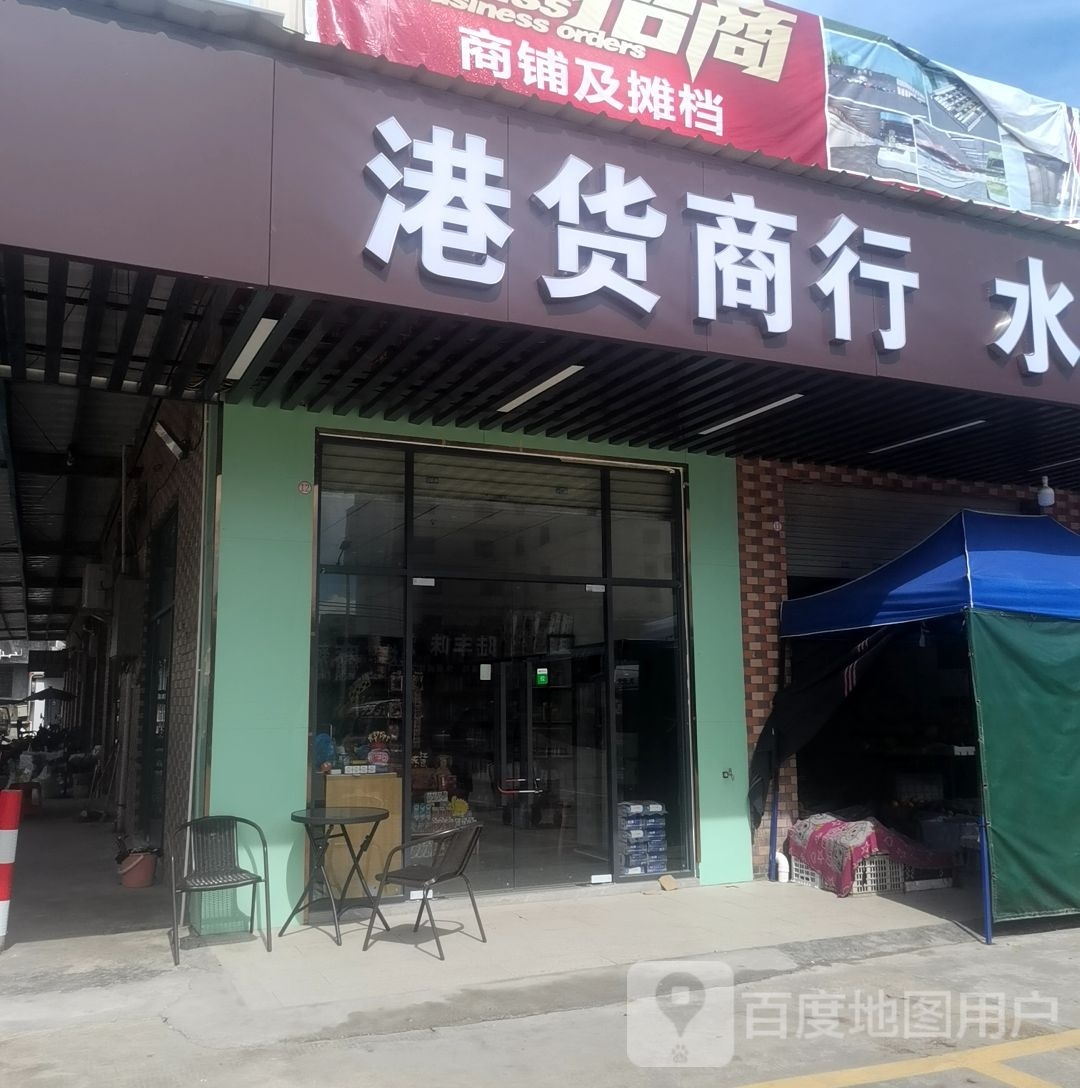 港货商行(英山路店)