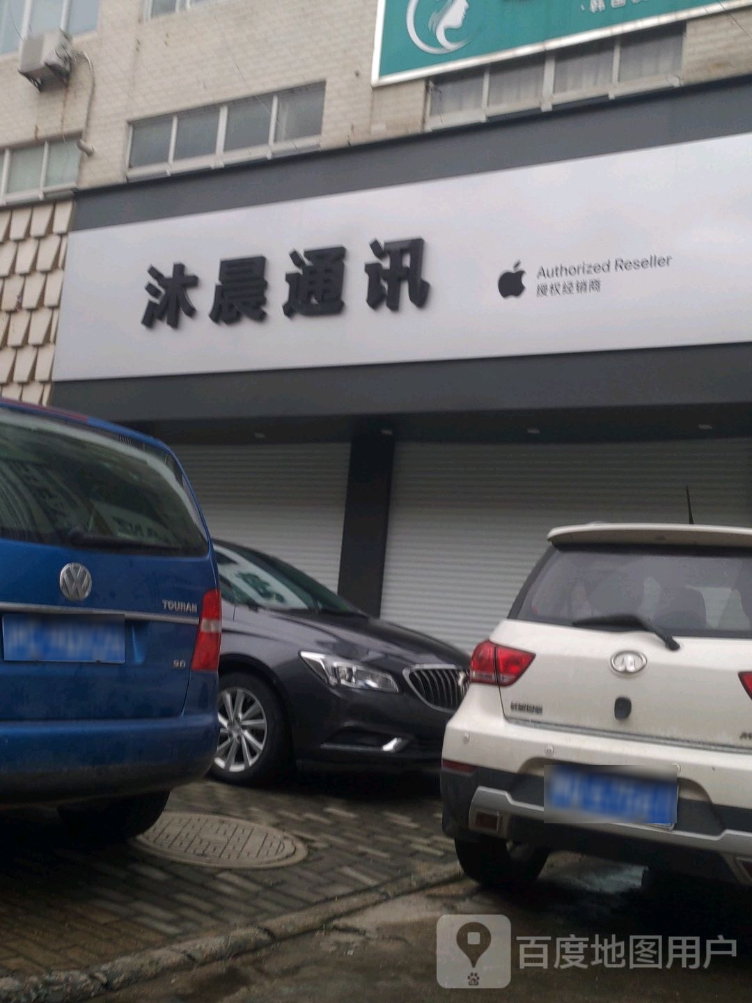 Apple授权专营店(商城县商城线花园路店)