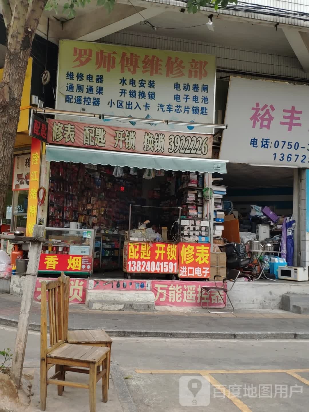 罗师傅维修部(怡雅苑店)