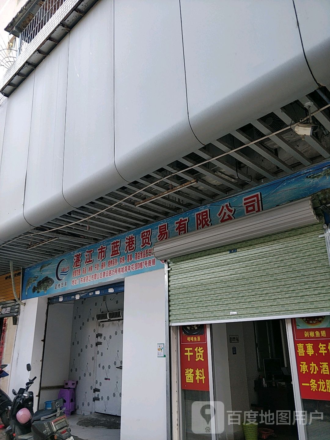 湛江市蓝港贸易有限公司