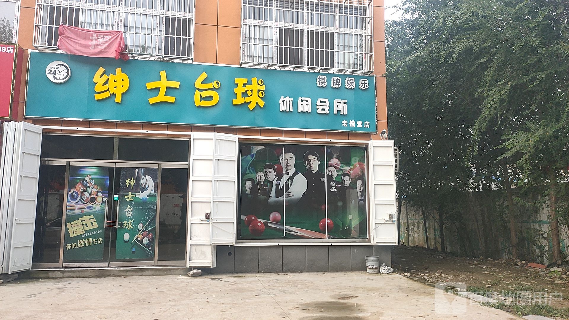 绅士台球休闲会馆(老僧堂店)