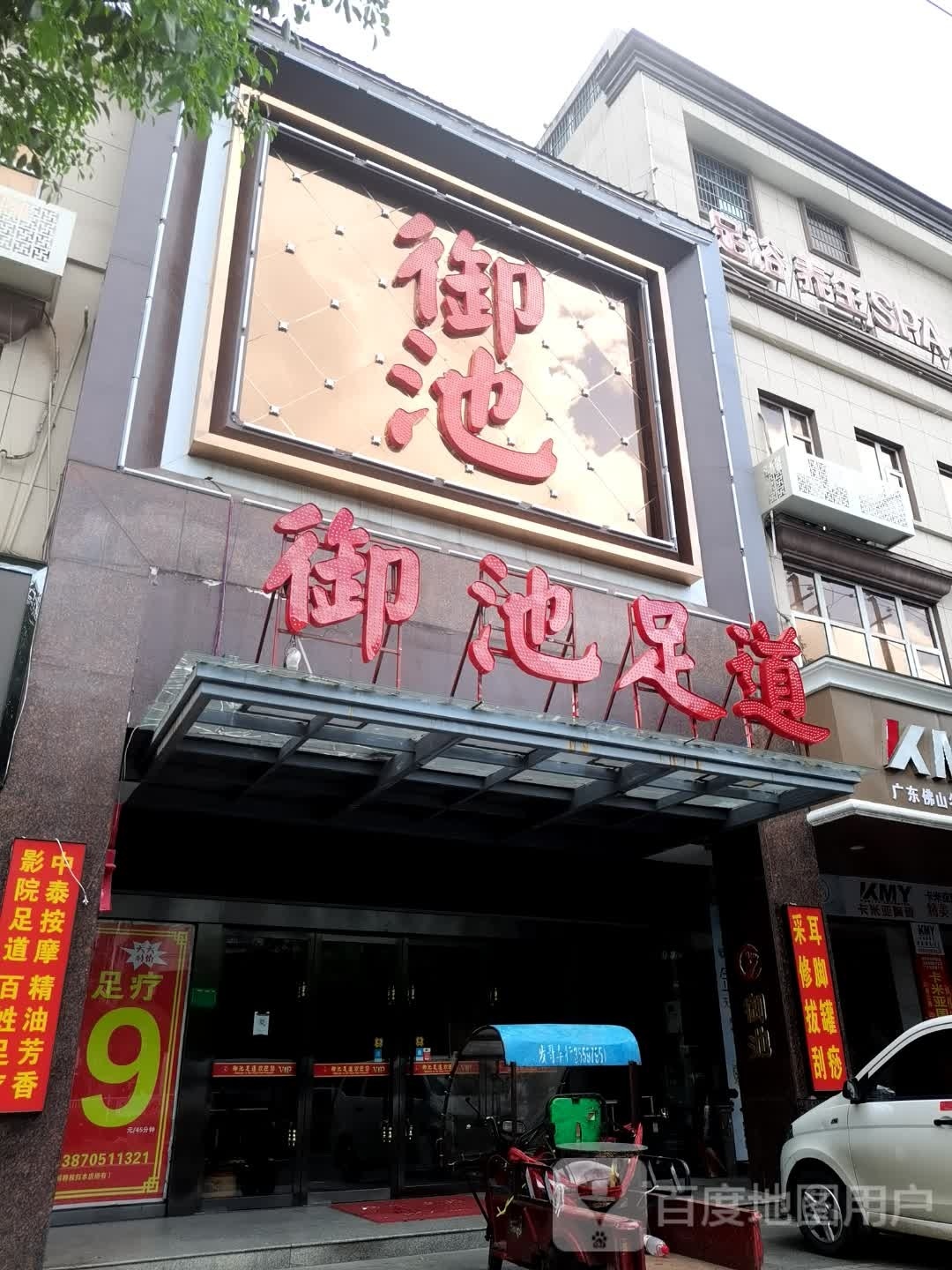御池足浴