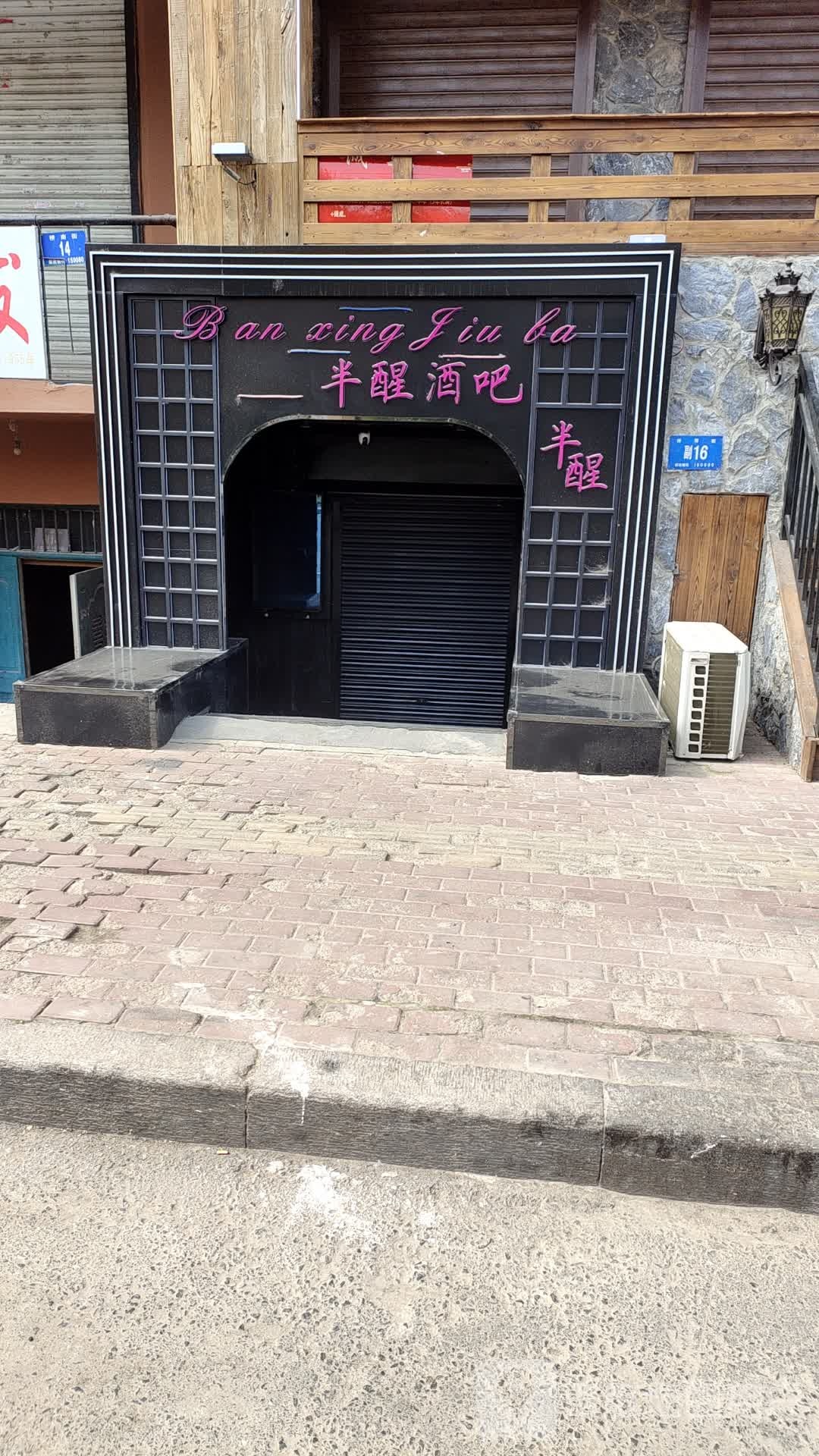 半醒酒吧(桥南街店)