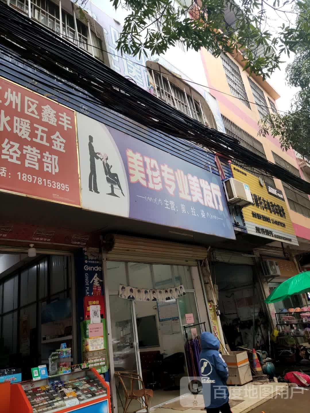 美珍专业美发厅