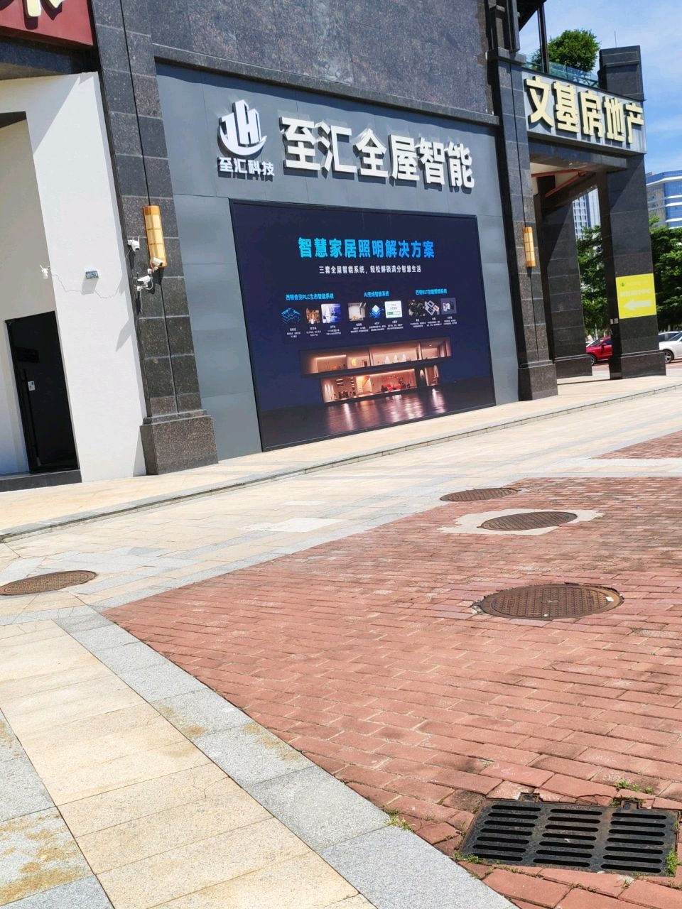 西顿照明湛江总经销(至汇科技·全屋智能运营中心)